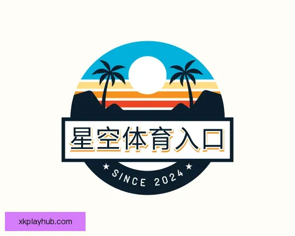 介绍星空体育入口